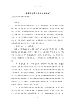 高空坠落伤的急救护理分析-1