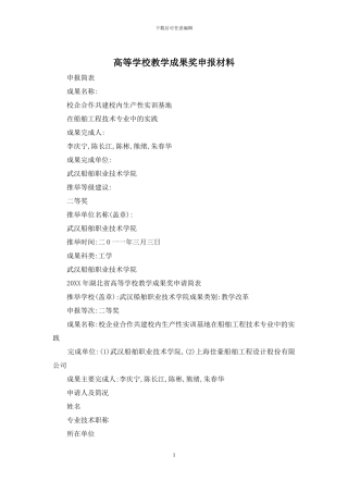 高等学校教学成果奖申报材料