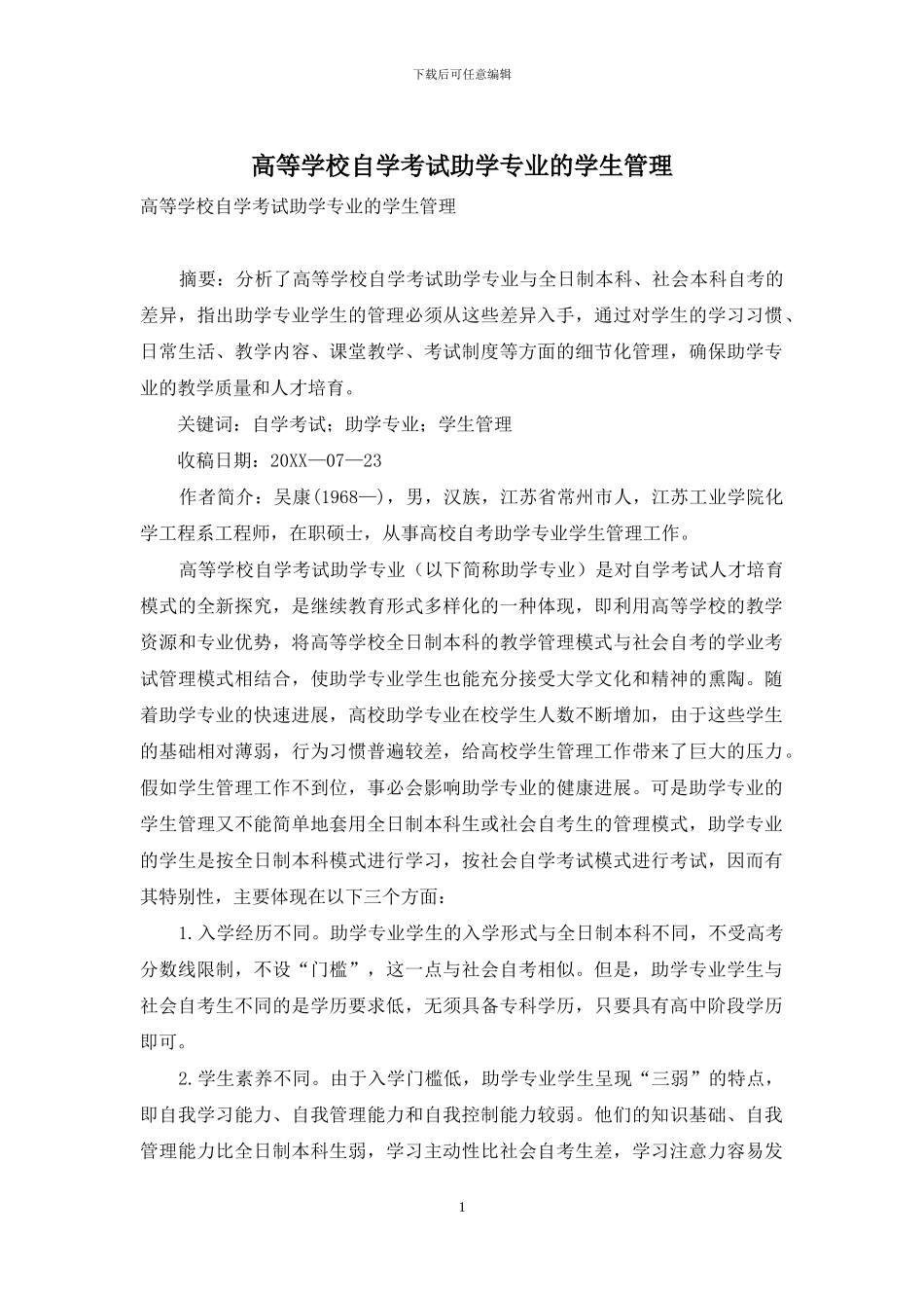 高等学校自学考试助学专业的学生管理_第1页