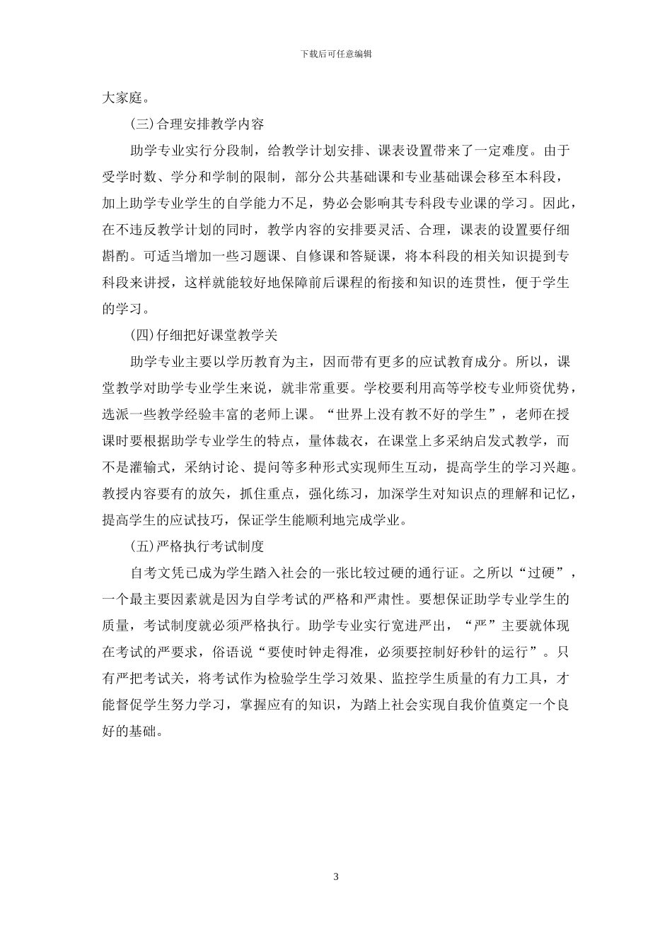 高等学校自学考试助学专业的学生管理_第3页