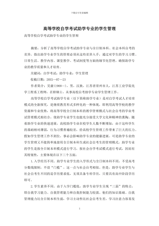 高等学校自学考试助学专业的学生管理
