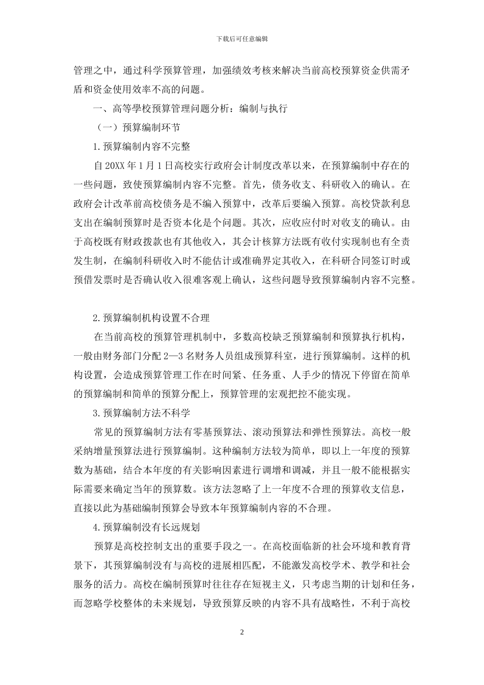 高等学校绩效预算管理的作用与方法研究_第2页