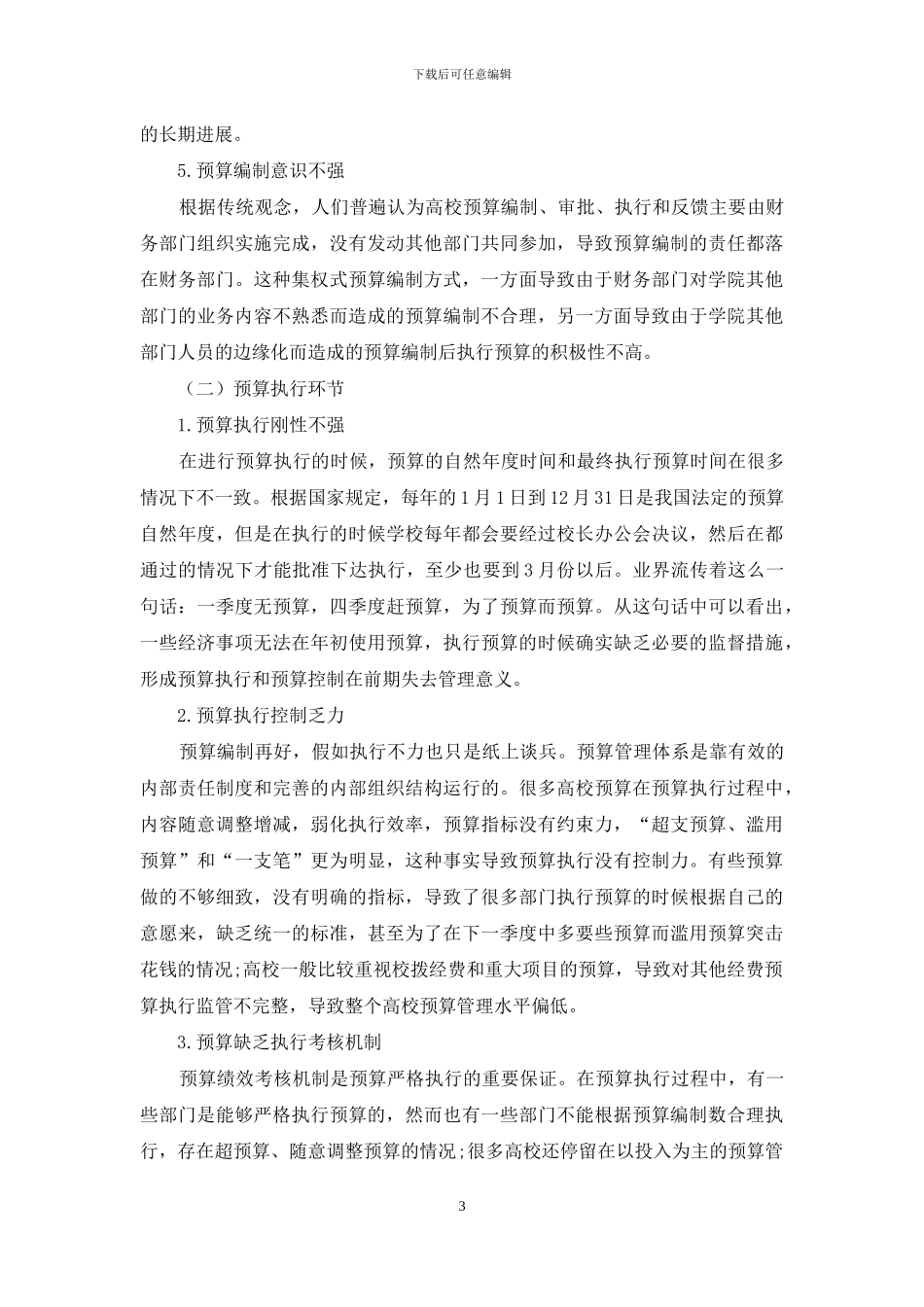 高等学校绩效预算管理的作用与方法研究_第3页