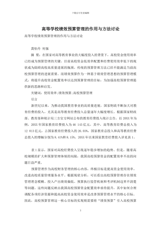 高等学校绩效预算管理的作用与方法研究