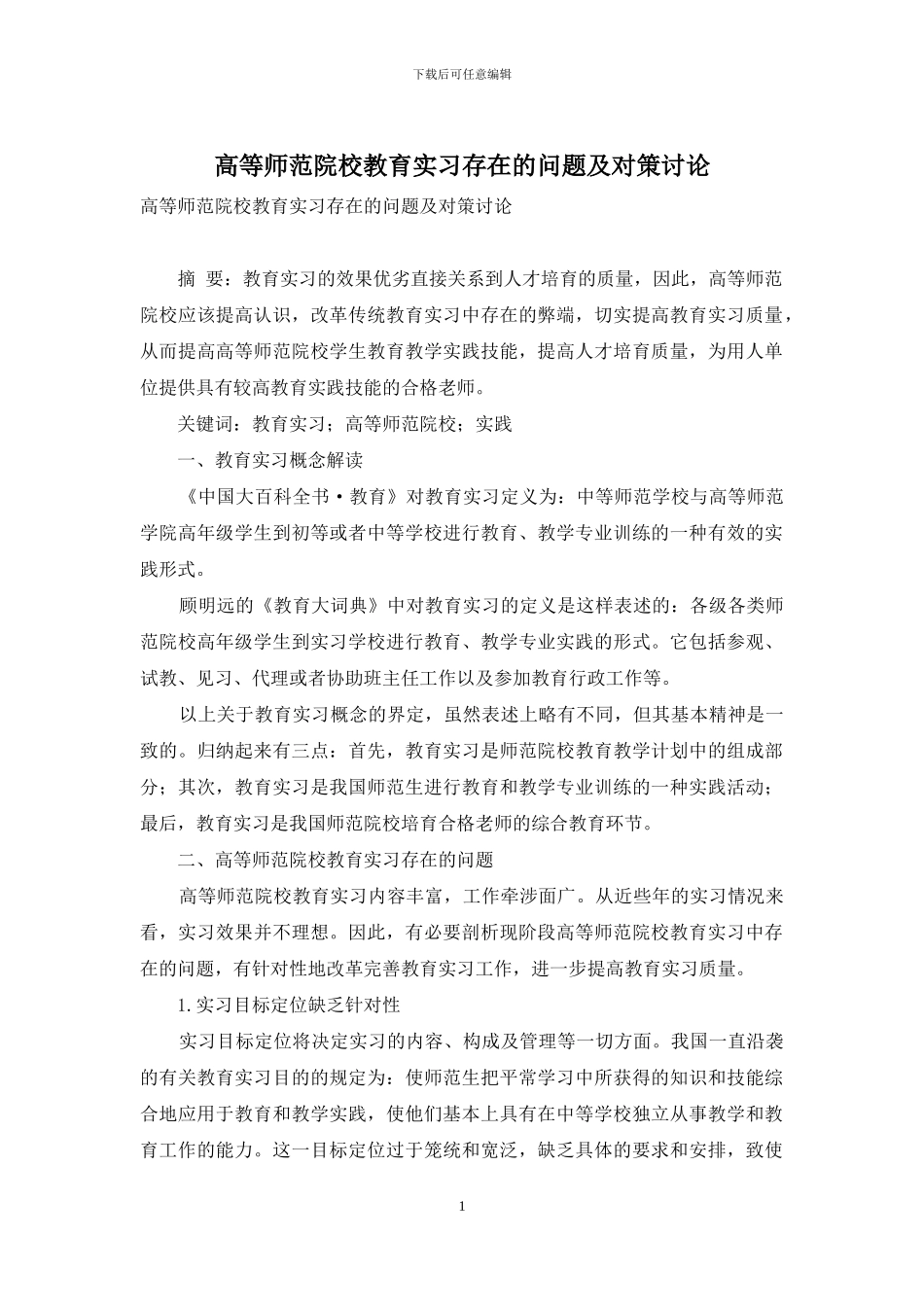 高等师范院校教育实习存在的问题及对策研究_第1页