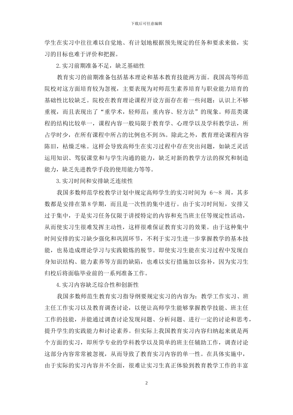 高等师范院校教育实习存在的问题及对策研究_第2页