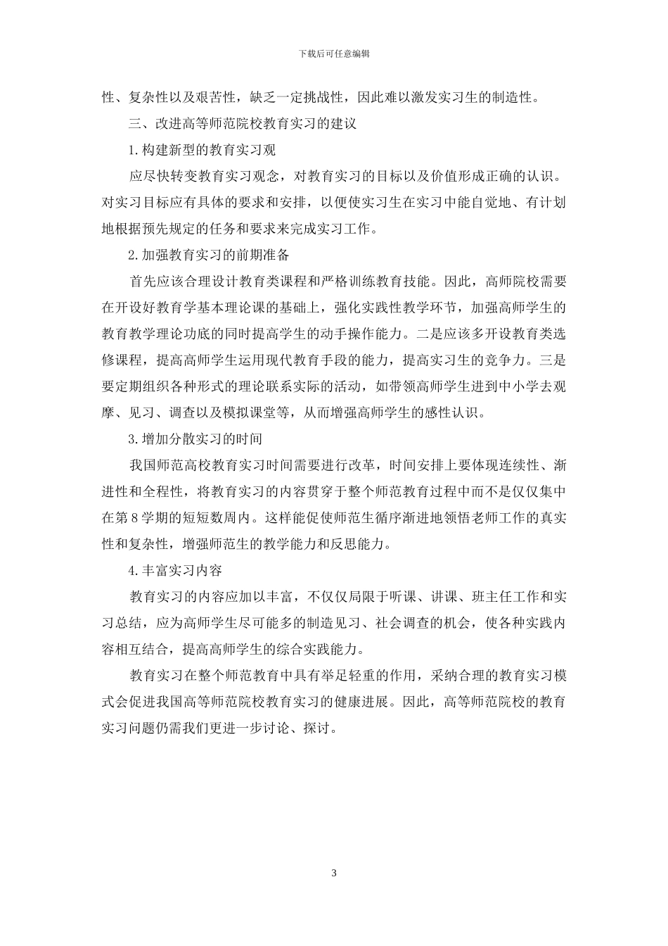 高等师范院校教育实习存在的问题及对策研究_第3页