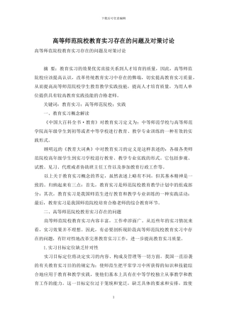 高等师范院校教育实习存在的问题及对策研究