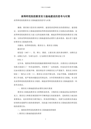 高等师范院校教育实习基地建设的思考与对策