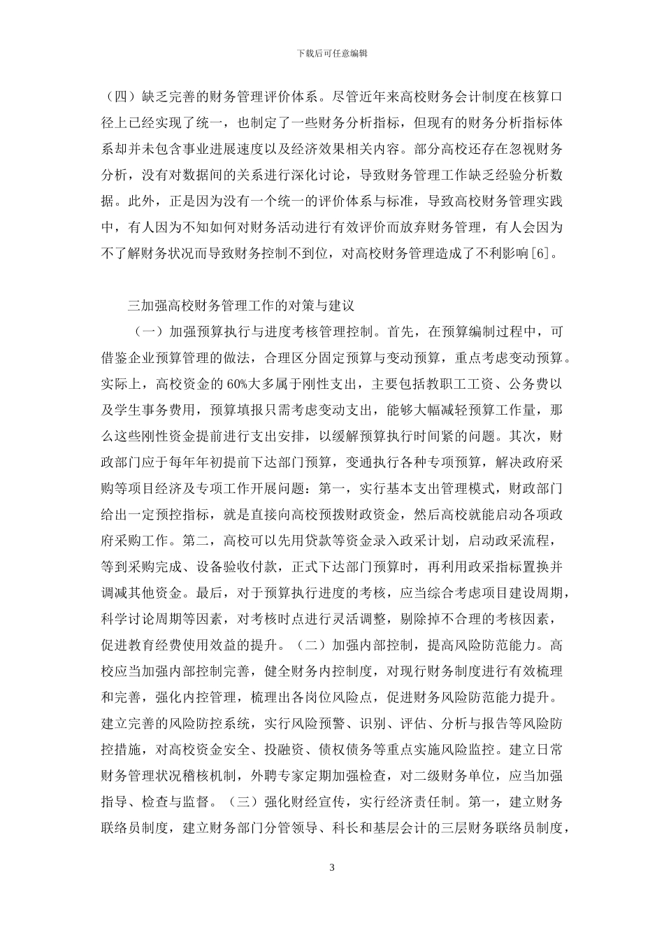 高校财务管理问题及对策探析_第3页