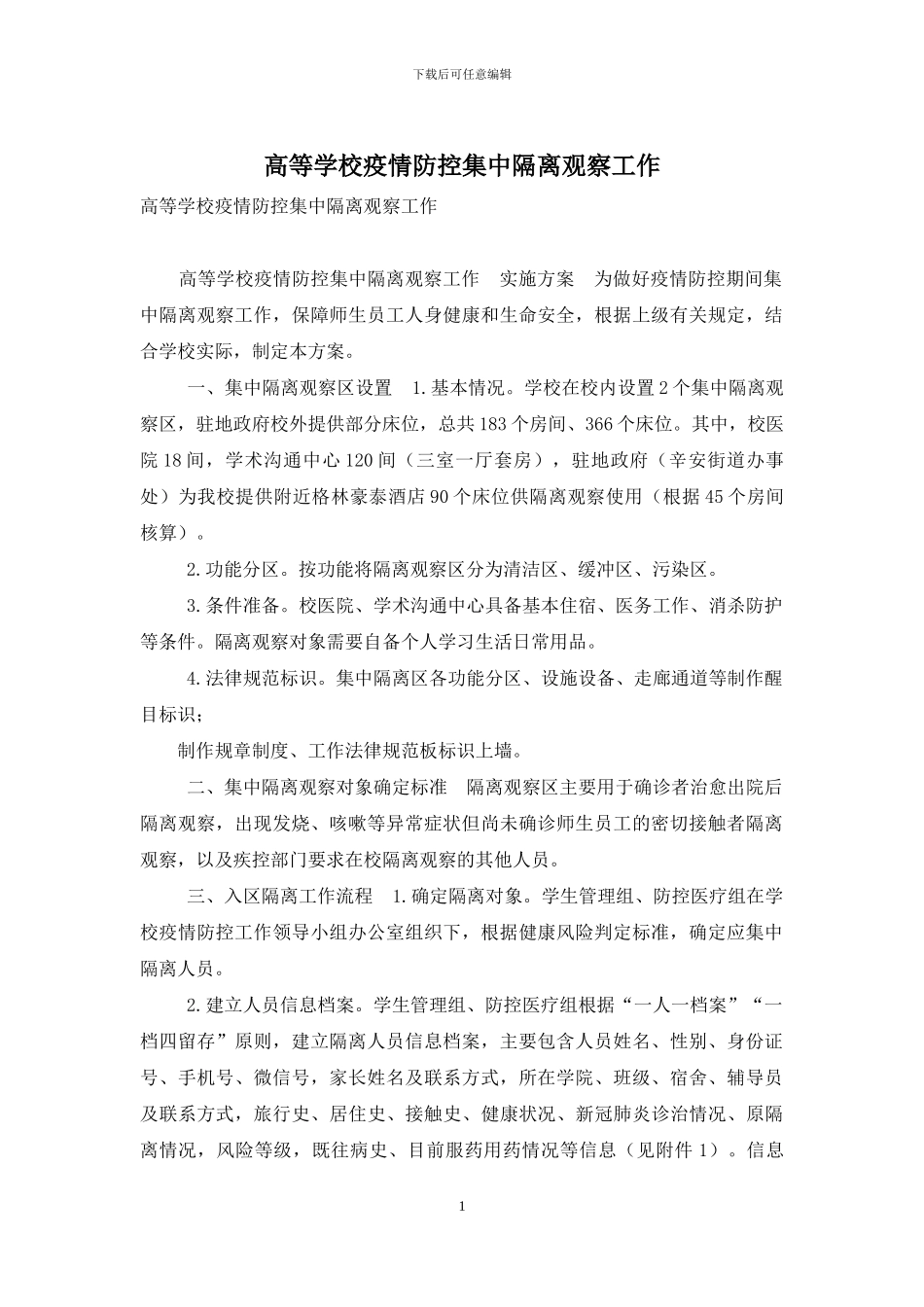 高等学校疫情防控集中隔离观察工作_第1页