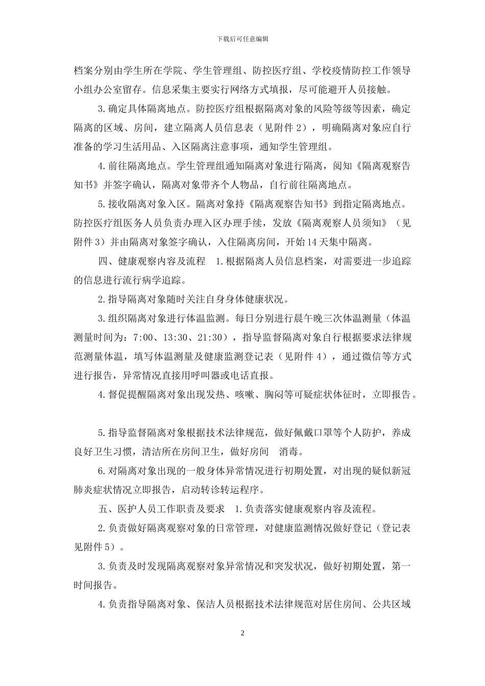 高等学校疫情防控集中隔离观察工作_第2页
