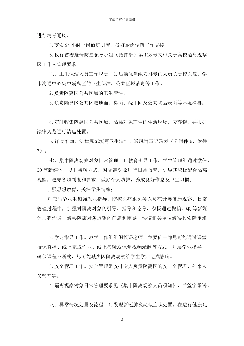 高等学校疫情防控集中隔离观察工作_第3页