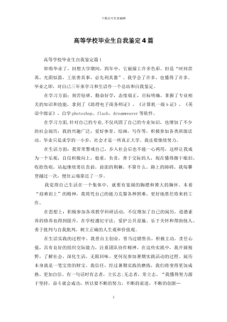 高等学校毕业生自我鉴定4篇