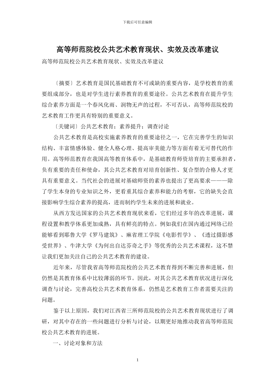 高等师范院校公共艺术教育现状、实效及改革建议_第1页