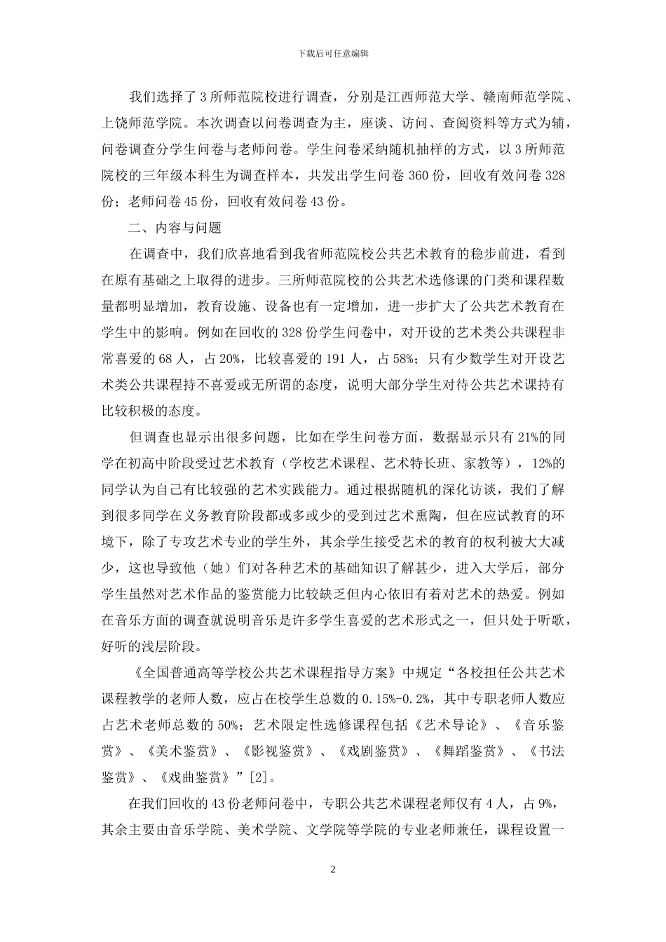 高等师范院校公共艺术教育现状、实效及改革建议_第2页