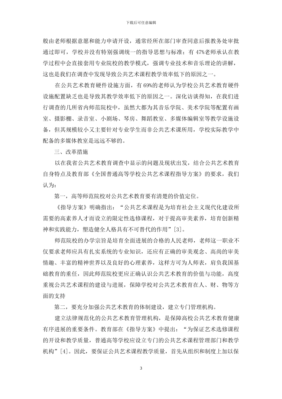 高等师范院校公共艺术教育现状、实效及改革建议_第3页