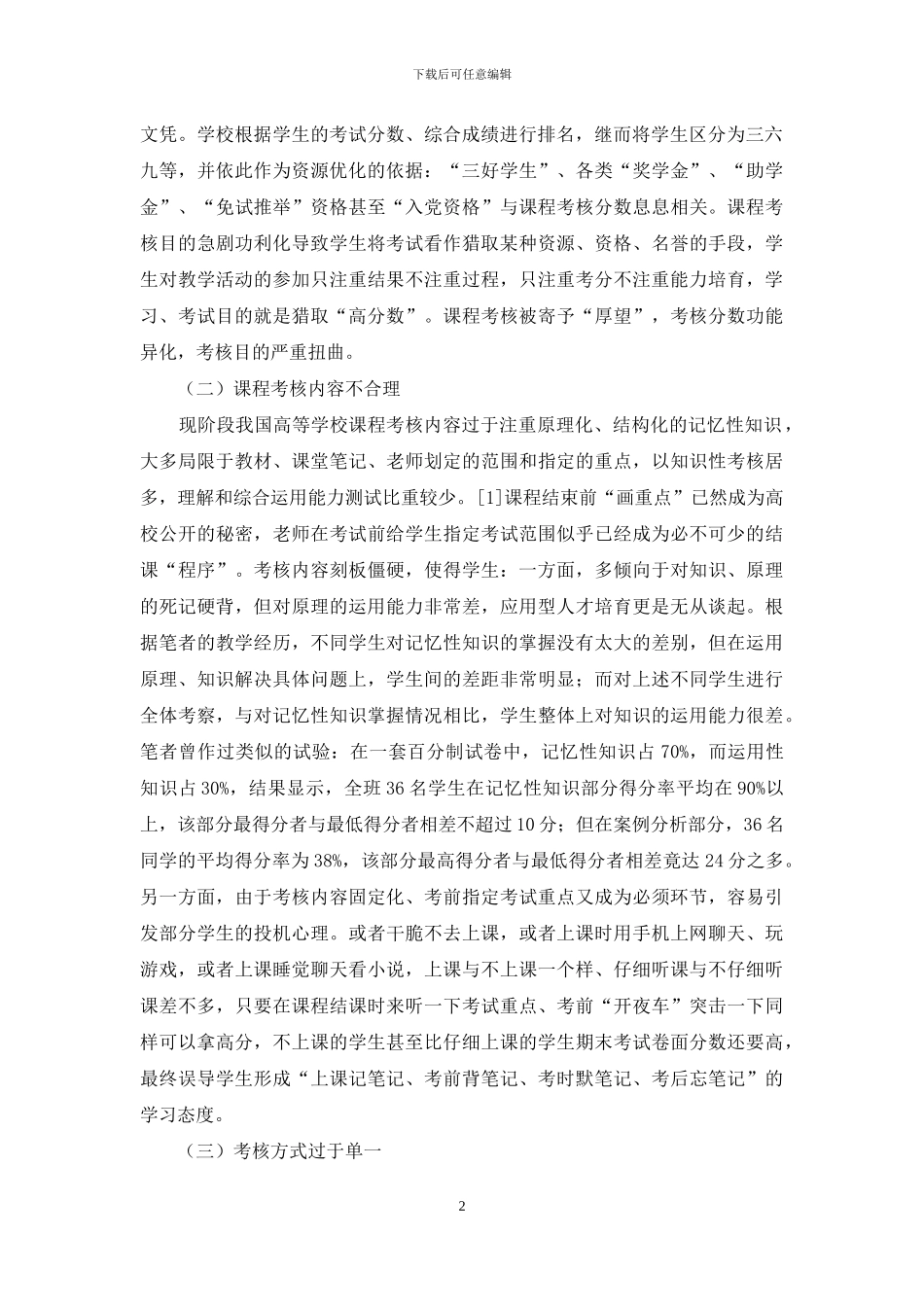 高等学校课程考核科学化研究_第2页