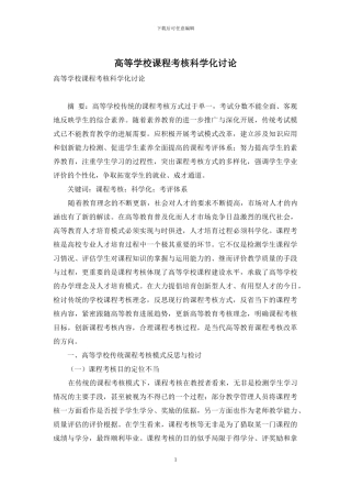 高等学校课程考核科学化研究