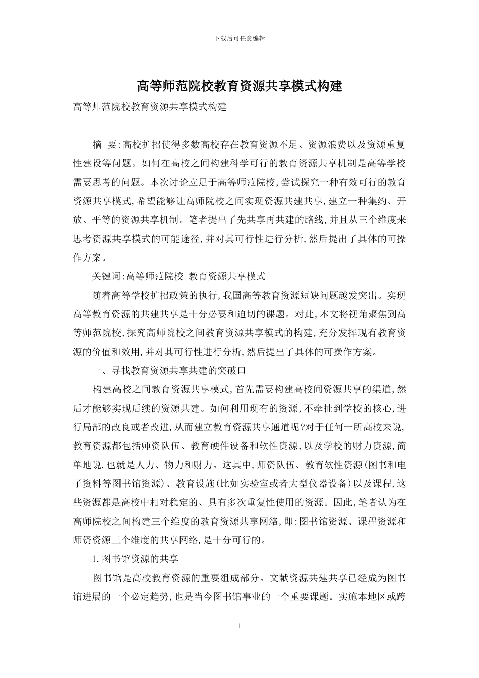 高等师范院校教育资源共享模式构建_第1页