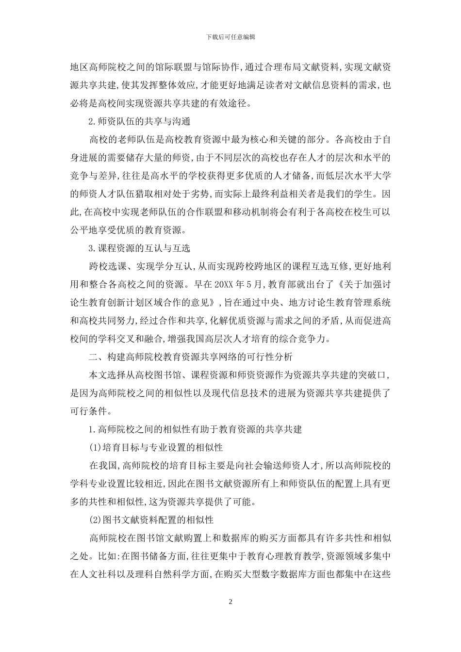 高等师范院校教育资源共享模式构建_第2页
