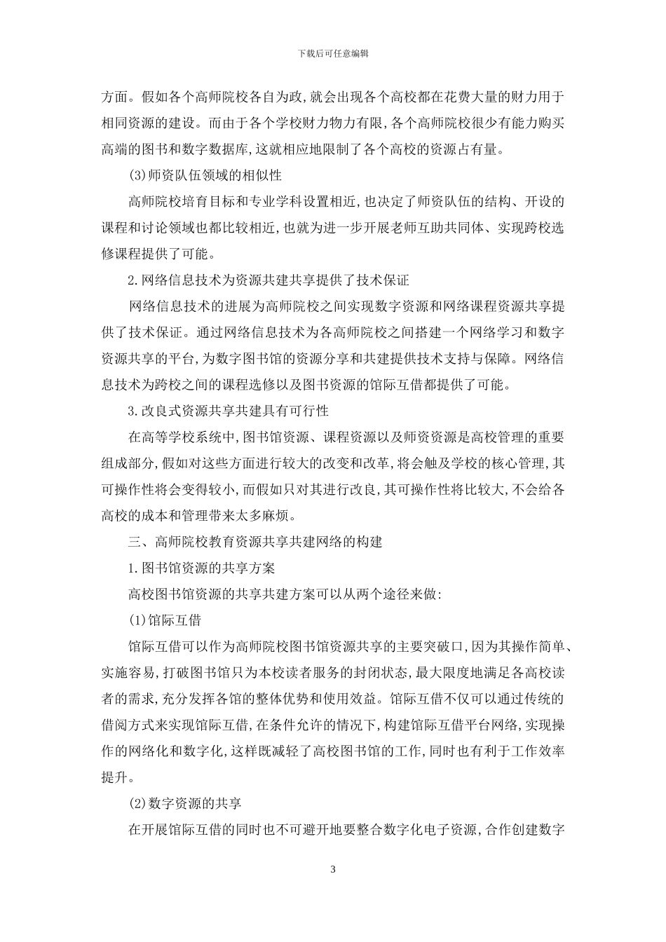 高等师范院校教育资源共享模式构建_第3页