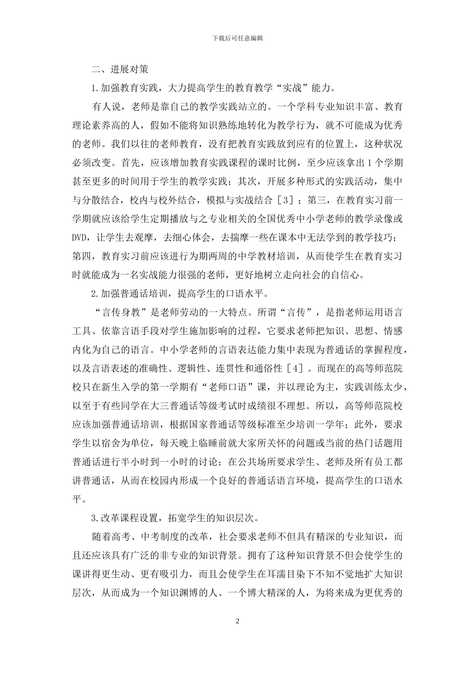 高等师范院校的发展对策_第2页