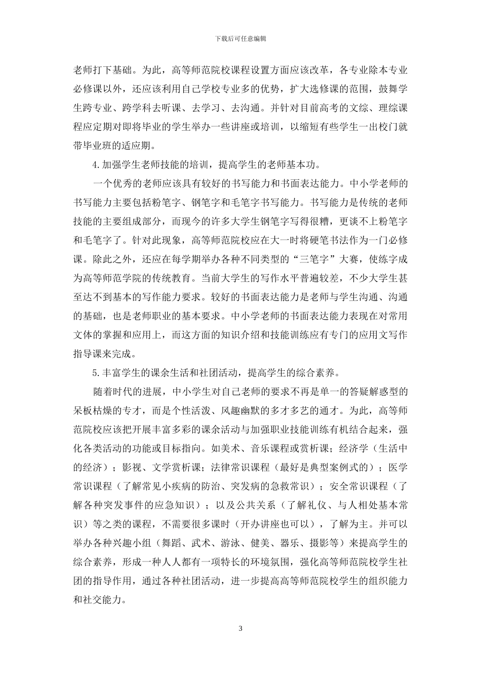 高等师范院校的发展对策_第3页