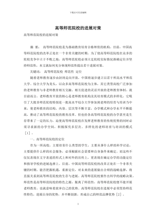 高等师范院校的发展对策