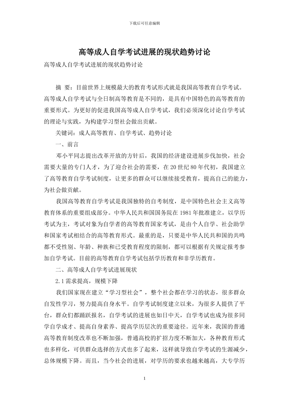 高等成人自学考试发展的现状趋势研究-1_第1页