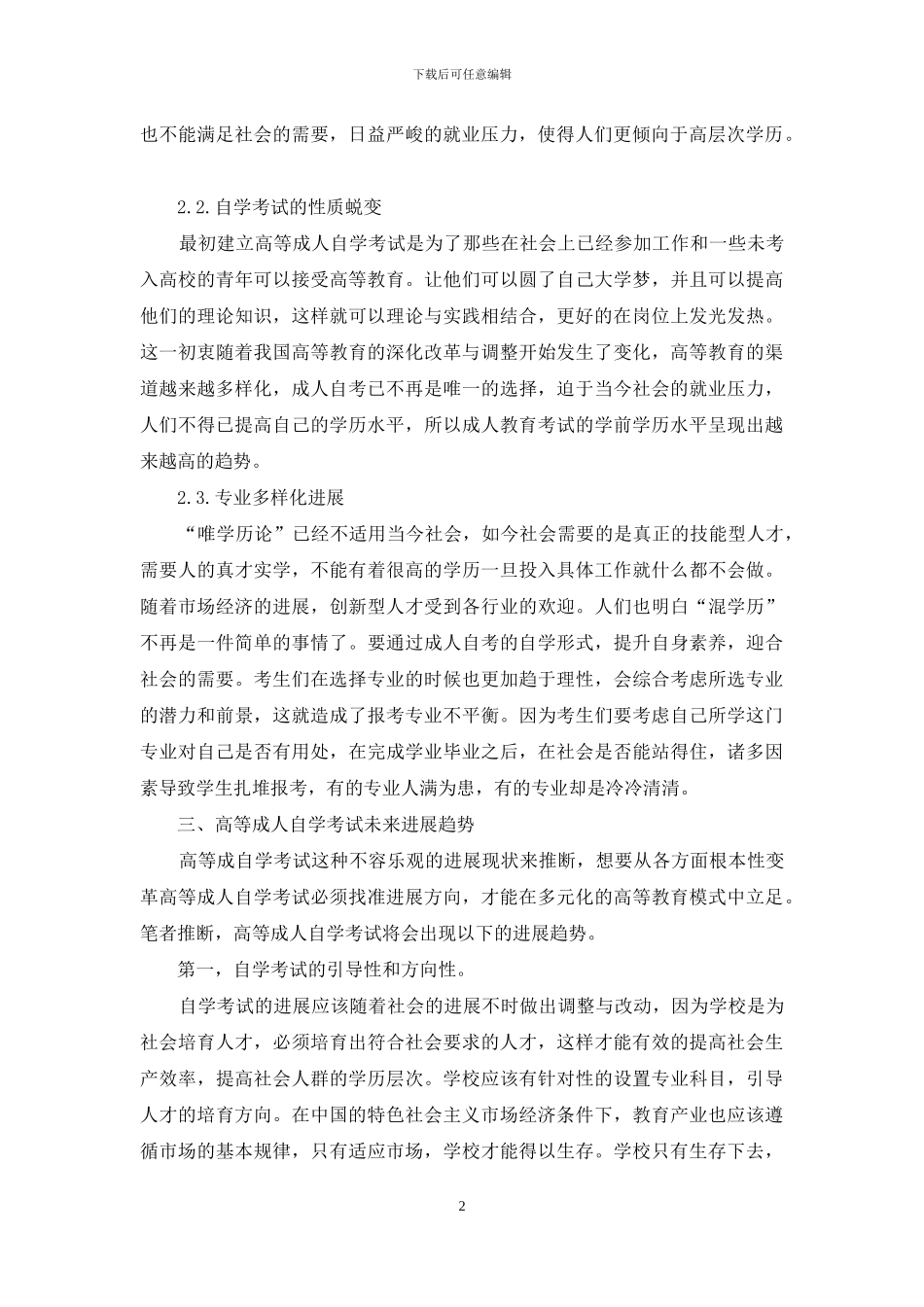 高等成人自学考试发展的现状趋势研究-1_第2页