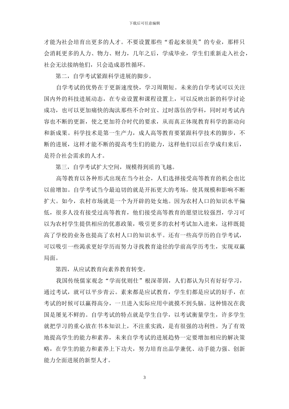 高等成人自学考试发展的现状趋势研究-1_第3页