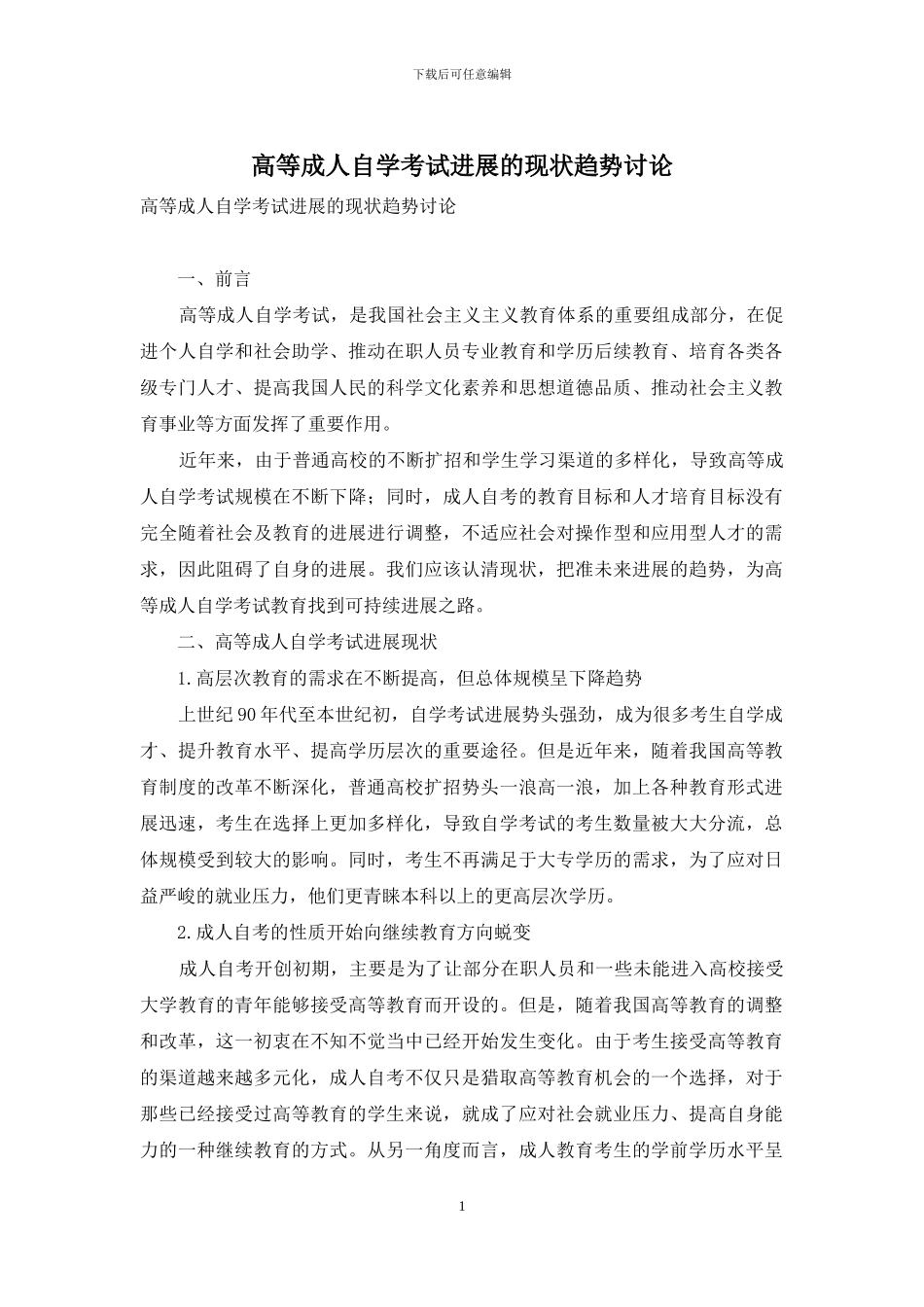 高等成人自学考试发展的现状趋势研究_第1页