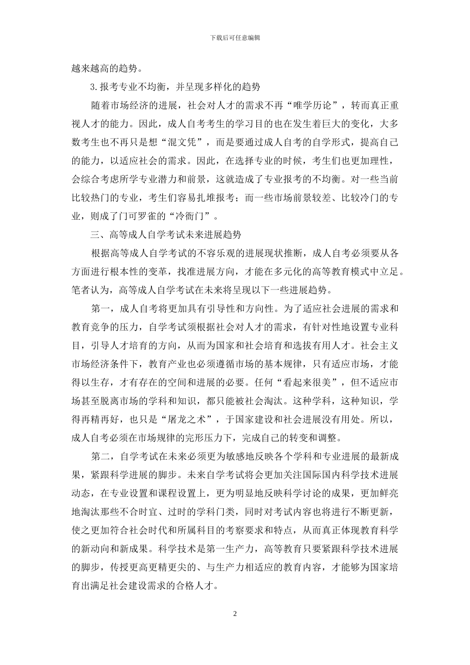 高等成人自学考试发展的现状趋势研究_第2页