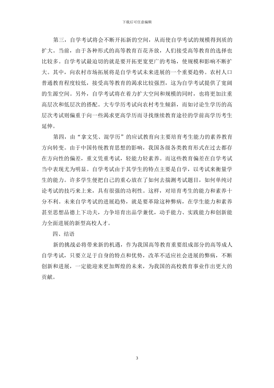 高等成人自学考试发展的现状趋势研究_第3页