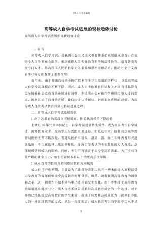 高等成人自学考试发展的现状趋势研究