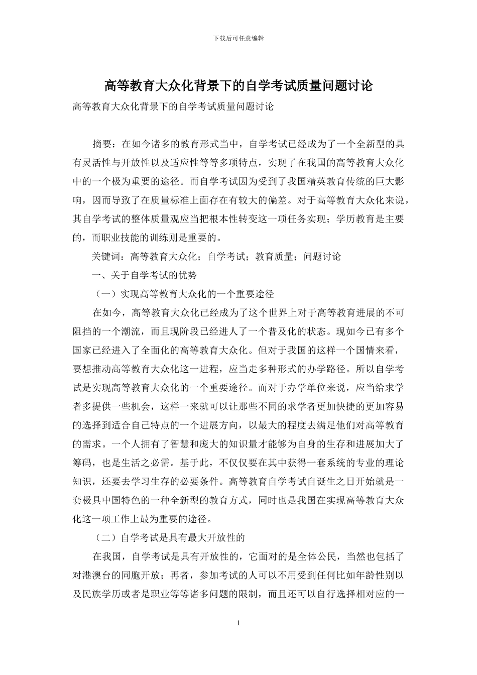 高等教育大众化背景下的自学考试质量问题研究_第1页