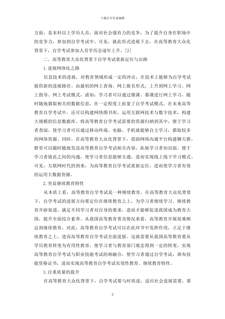 高等教育大众化背景下自学考试的定位与出路_第2页