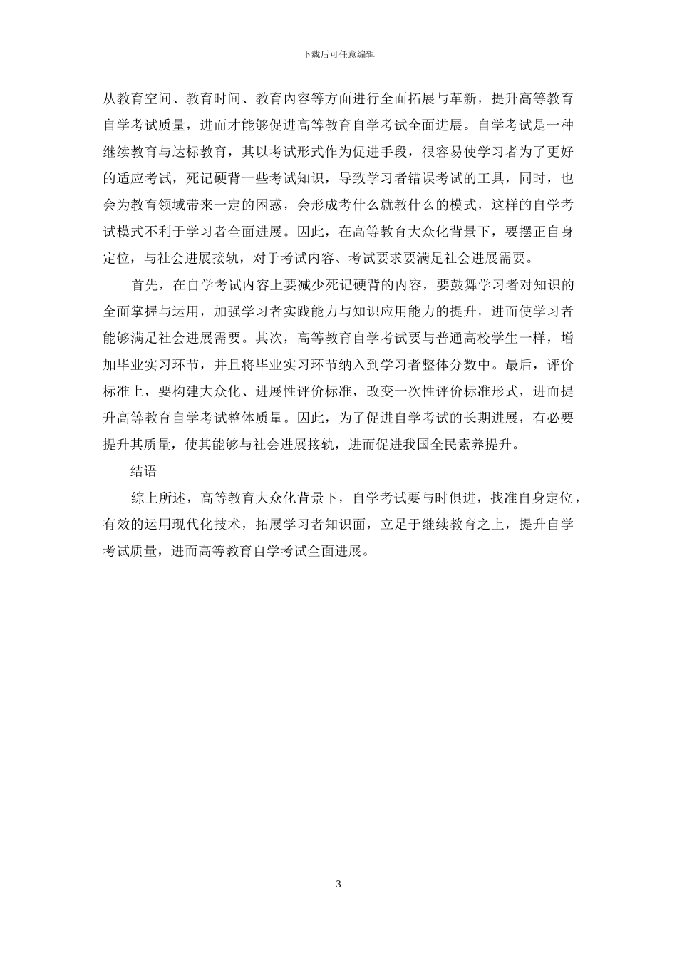 高等教育大众化背景下自学考试的定位与出路_第3页