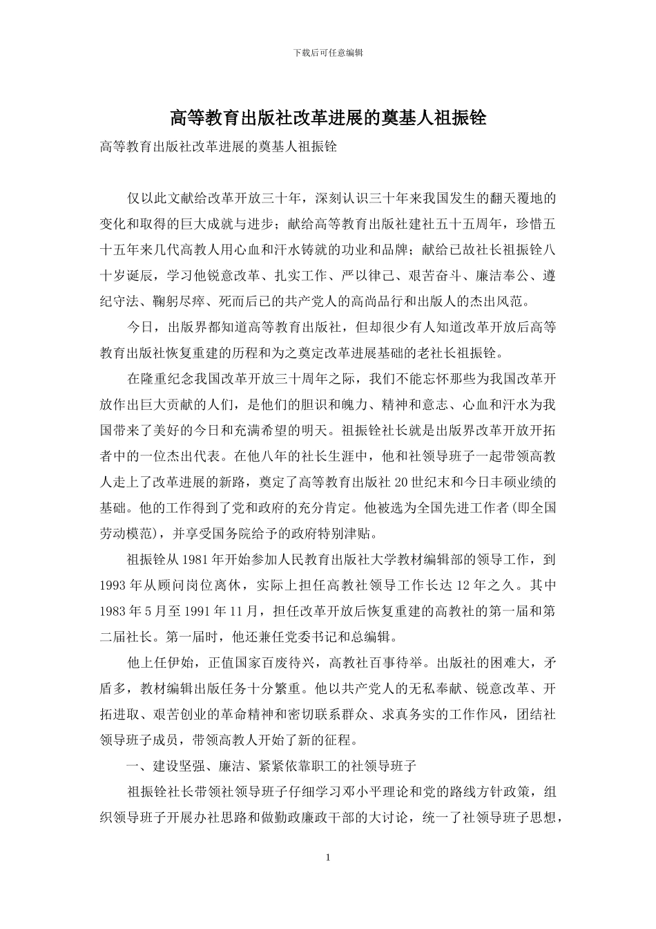 高等教育出版社改革发展的奠基人祖振铨_第1页