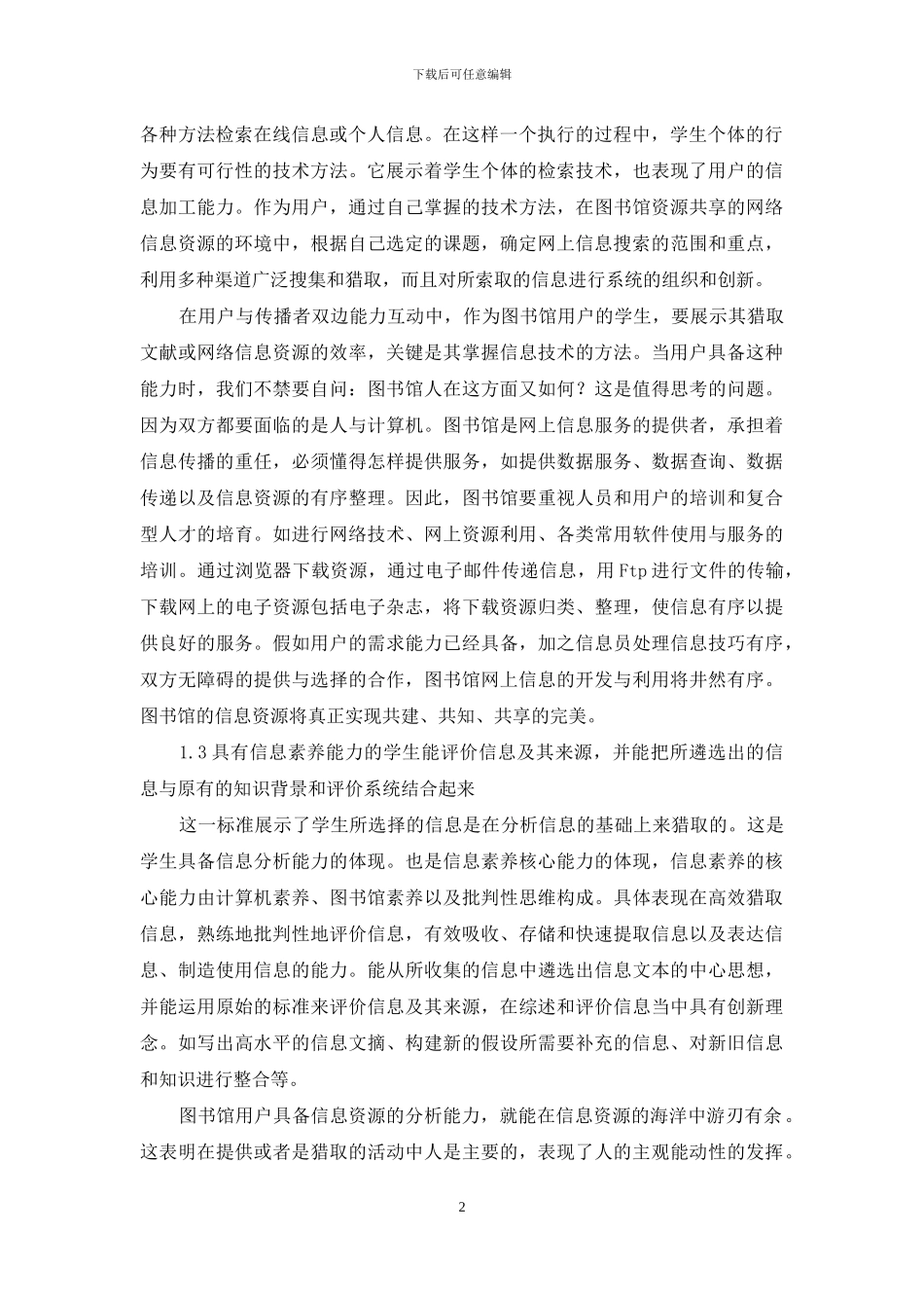 高等教育信息素养能力五大标准_第2页