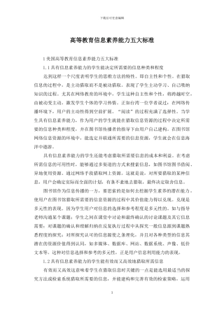 高等教育信息素养能力五大标准