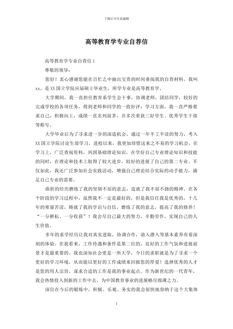 高等教育学专业自荐信_第1页