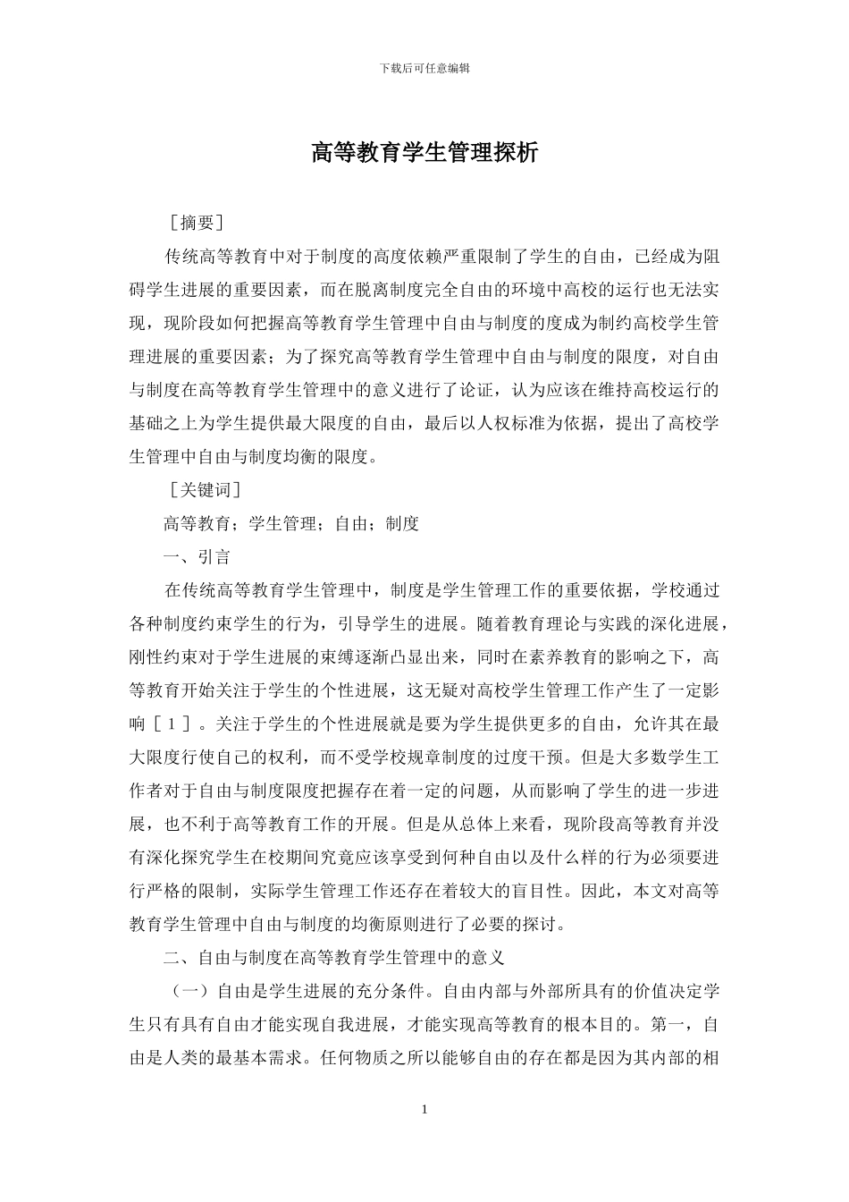 高等教育学生管理探析_第1页