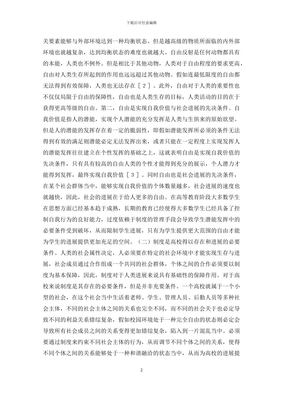 高等教育学生管理探析_第2页