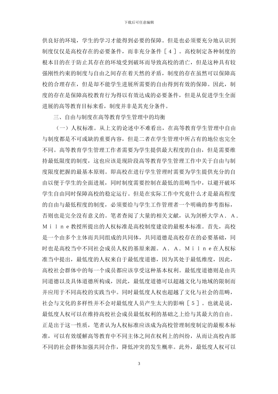 高等教育学生管理探析_第3页