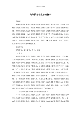 高等教育学生管理探析