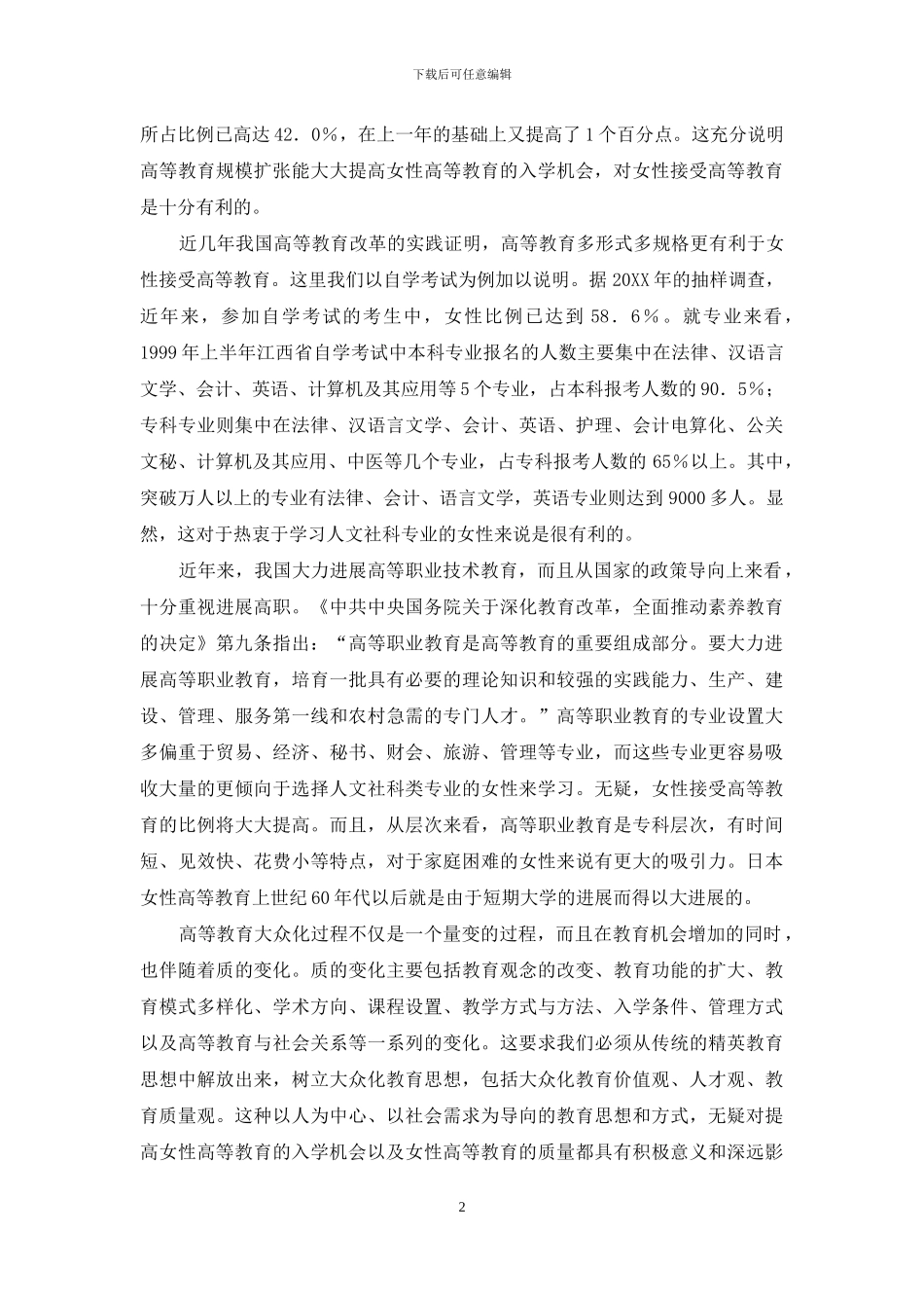 高等教育大众化与女性接受高等教育_第2页