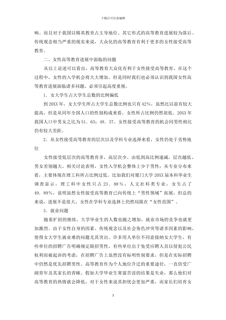 高等教育大众化与女性接受高等教育_第3页