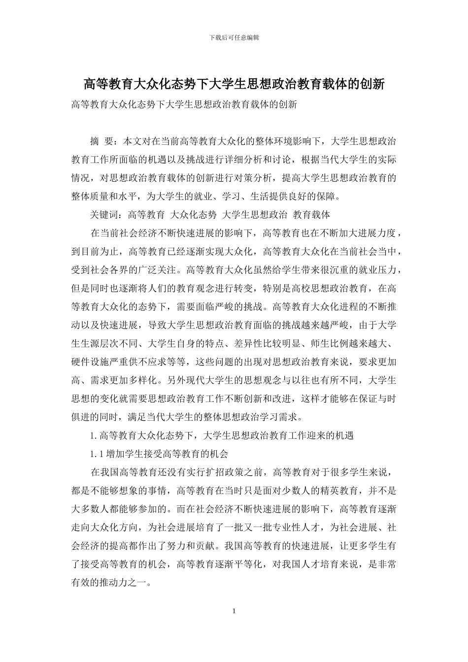 高等教育大众化态势下大学生思想政治教育载体的创新_第1页